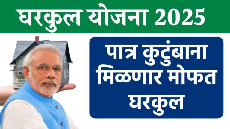 gharkul pm