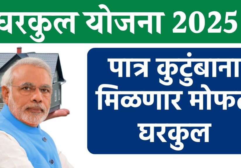 gharkul pm